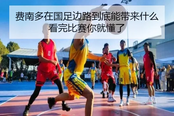 费南多在国足边路到底能带来什么看完比赛你就懂了 | kaiyun
